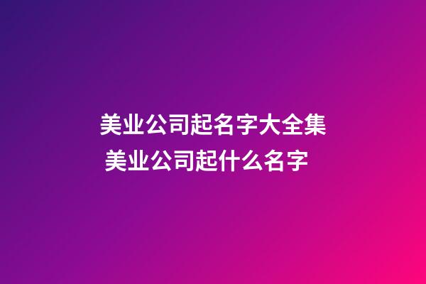 美业公司起名字大全集 美业公司起什么名字-第1张-公司起名-玄机派